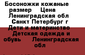 Босоножки кожаные, 19 размер. › Цена ­ 300 - Ленинградская обл., Санкт-Петербург г. Дети и материнство » Детская одежда и обувь   . Ленинградская обл.